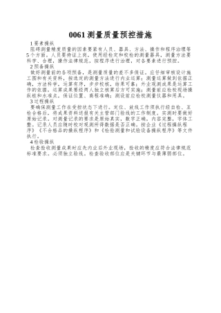 0061测量质量预控措施
