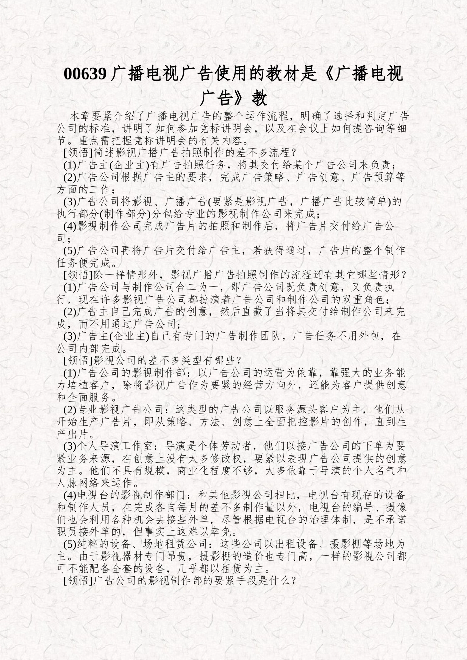 00639广播电视广告使用的教材是《广播电视广告》教_第1页