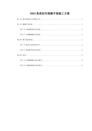 0063某高层外挑脚手架施工方案