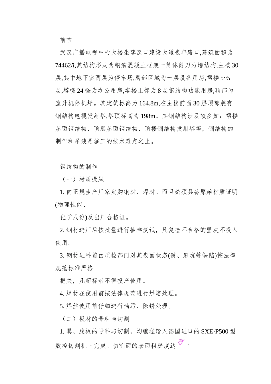 0065-武汉广播电视中心大楼钢结构施工方案_第2页