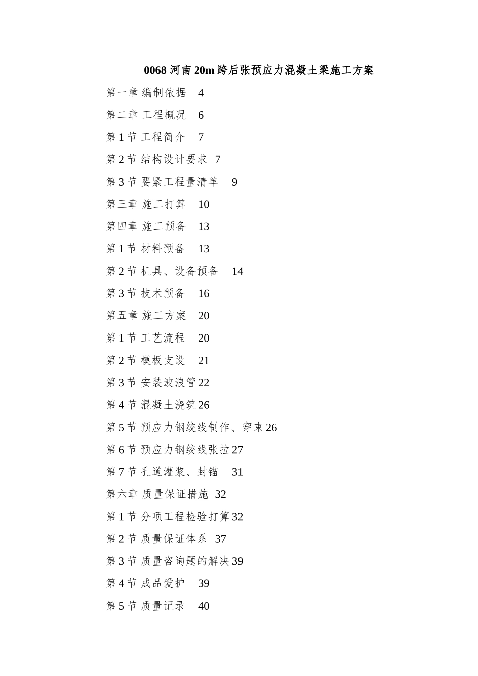 0068-河南20m跨后张预应力混凝土梁施工方案_第1页