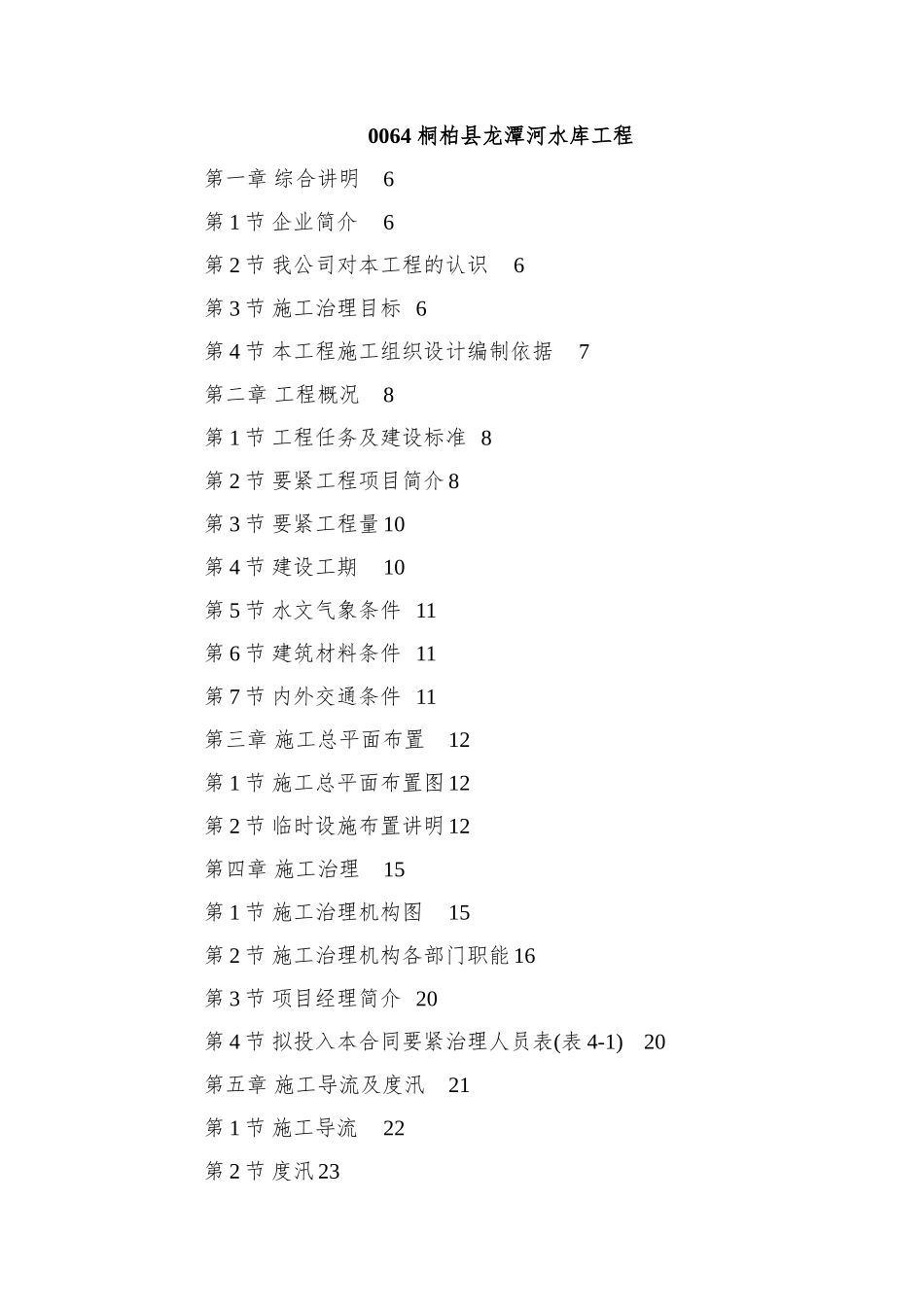 0064-桐柏县龙潭河水库工程_第1页