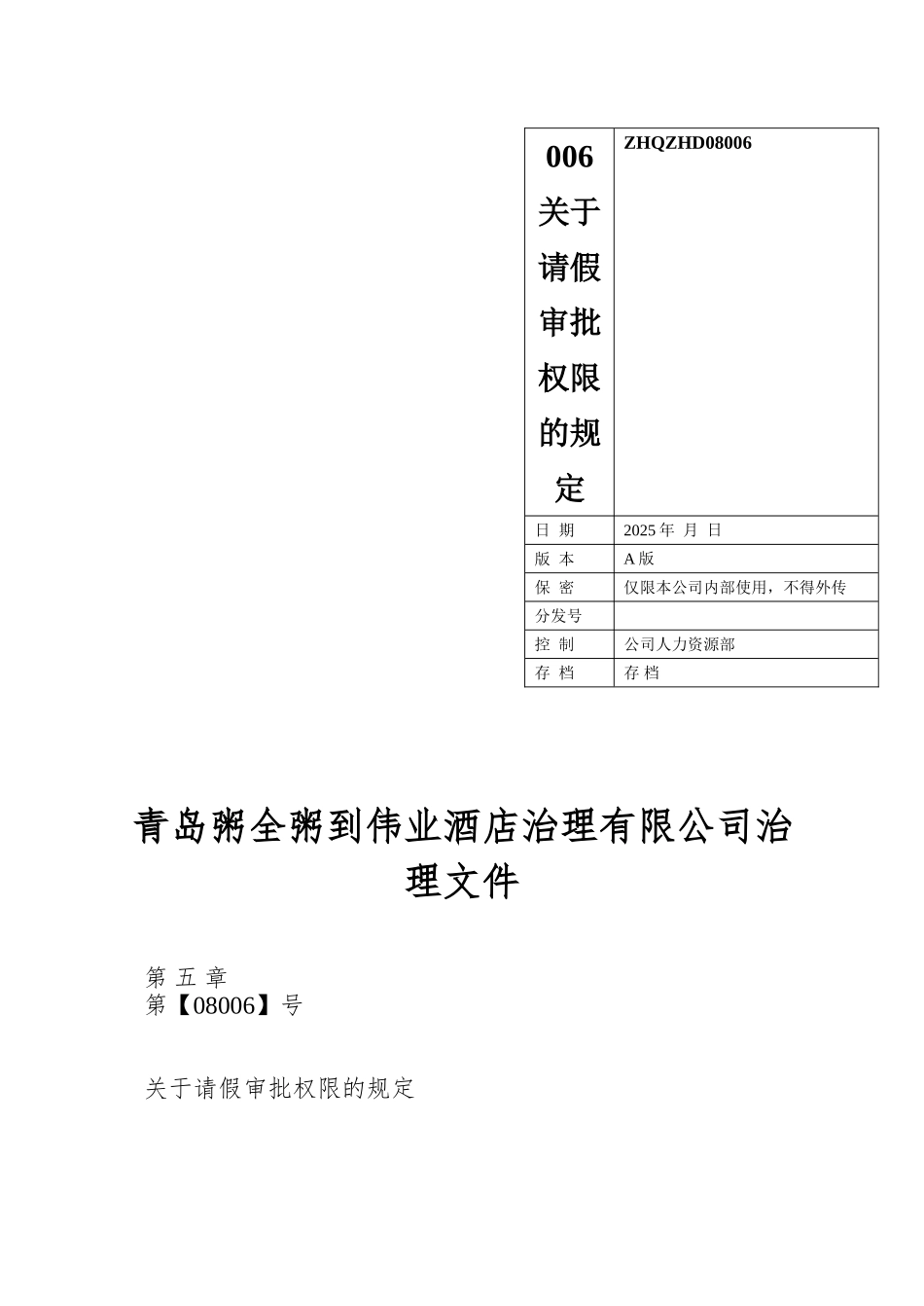 006关于请假审批权限的规定_第1页