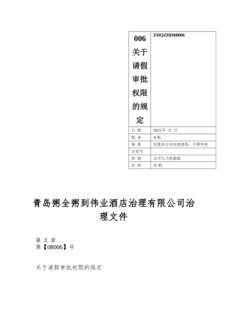 006关于请假审批权限的规定