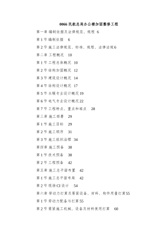 0066-民航总局办公楼加固整修工程