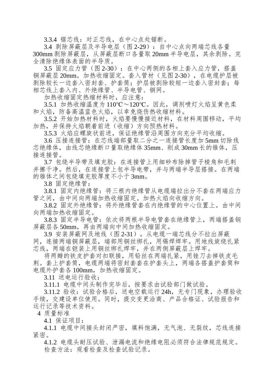 006交联聚乙烯绝缘电缆热缩接头制作工艺_第2页