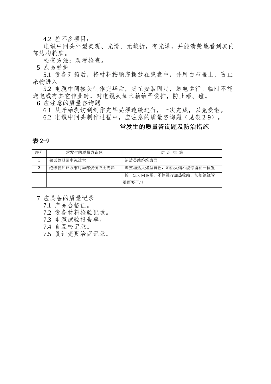 006交联聚乙烯绝缘电缆热缩接头制作工艺_第3页