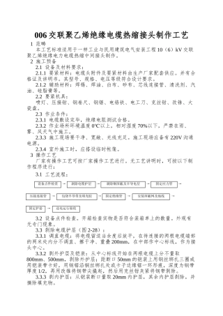 006交联聚乙烯绝缘电缆热缩接头制作工艺