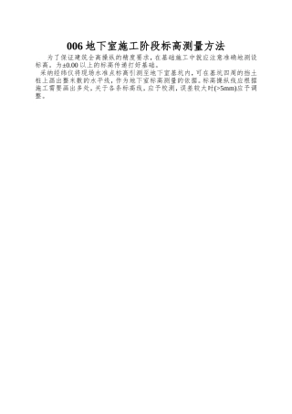006地下室施工阶段标高测量方法
