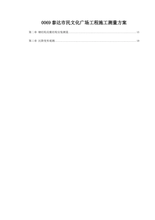 0069泰达市民文化广场工程施工测量方案