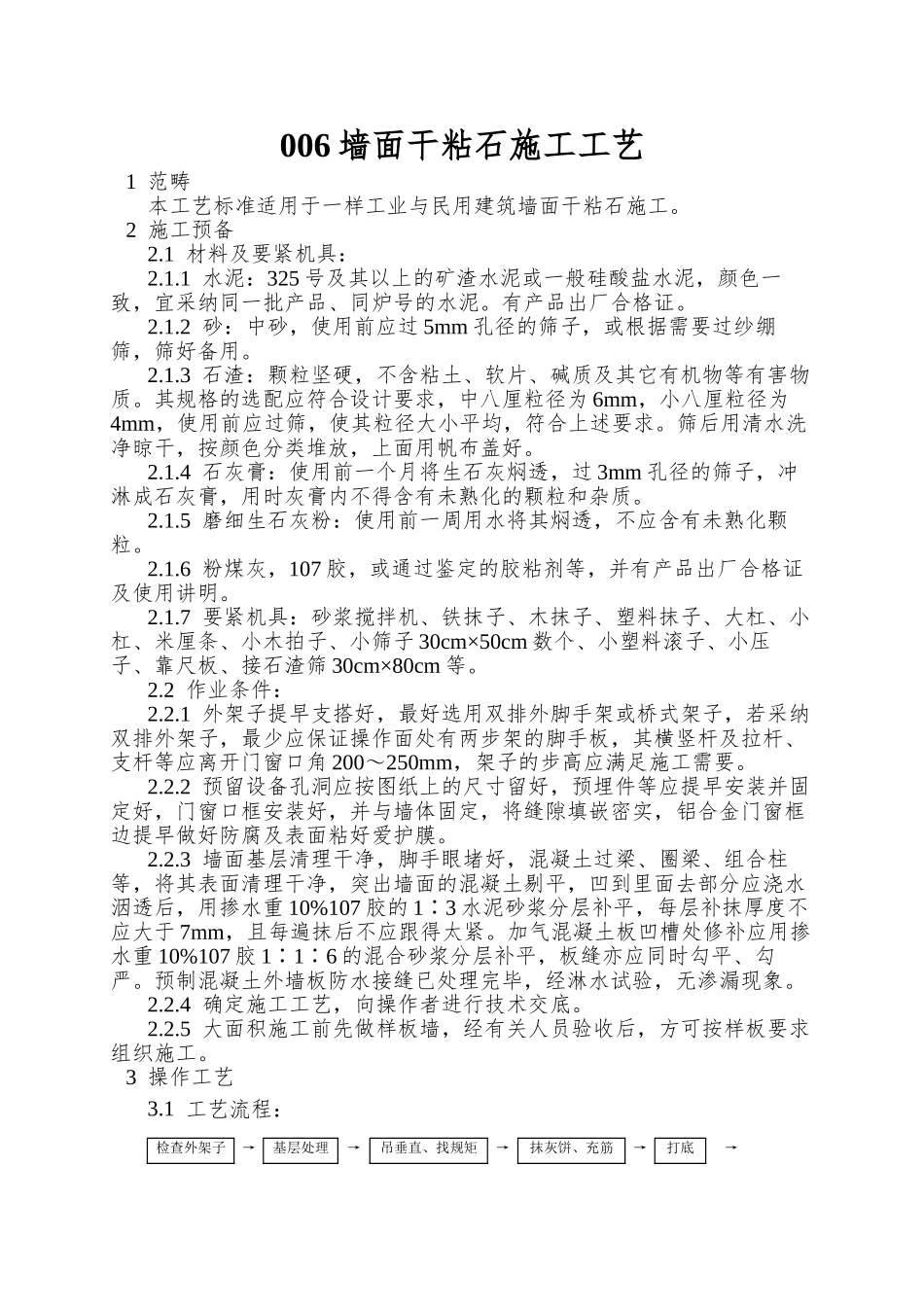 006墙面干粘石施工工艺_第1页