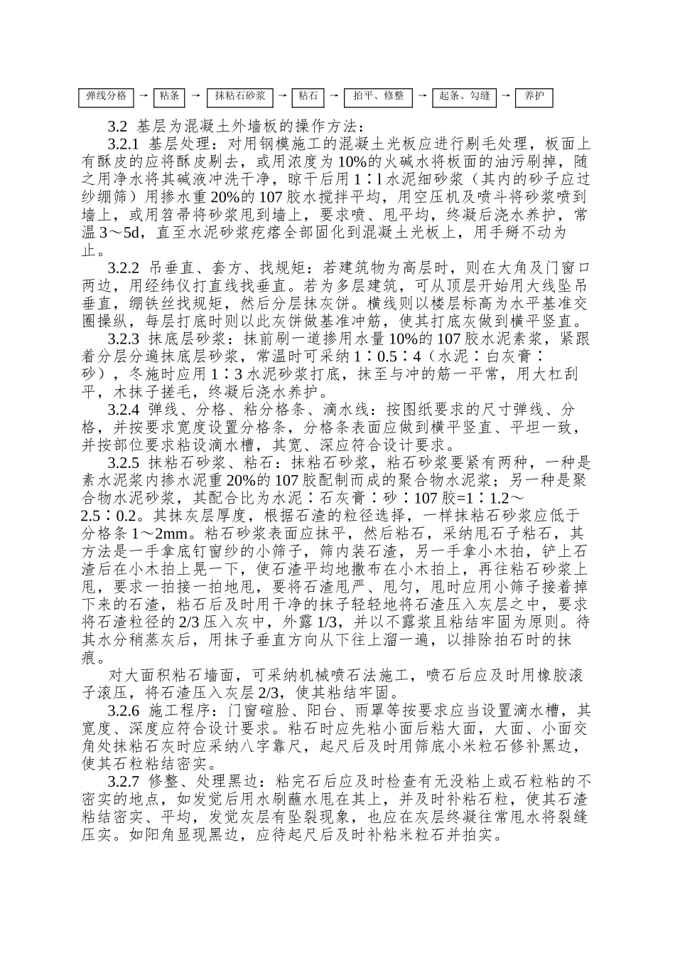 006墙面干粘石施工工艺_第2页