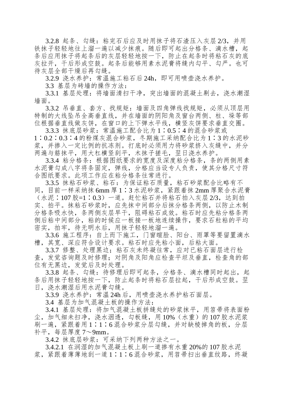 006墙面干粘石施工工艺_第3页