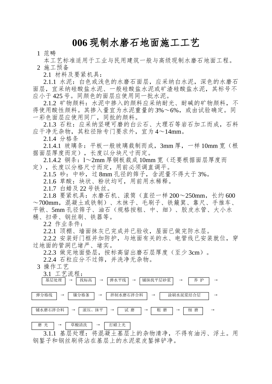 006现制水磨石地面施工工艺_第1页