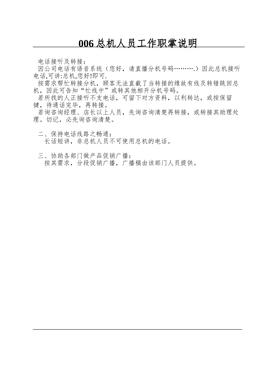 006总机人员工作职掌说明_第1页