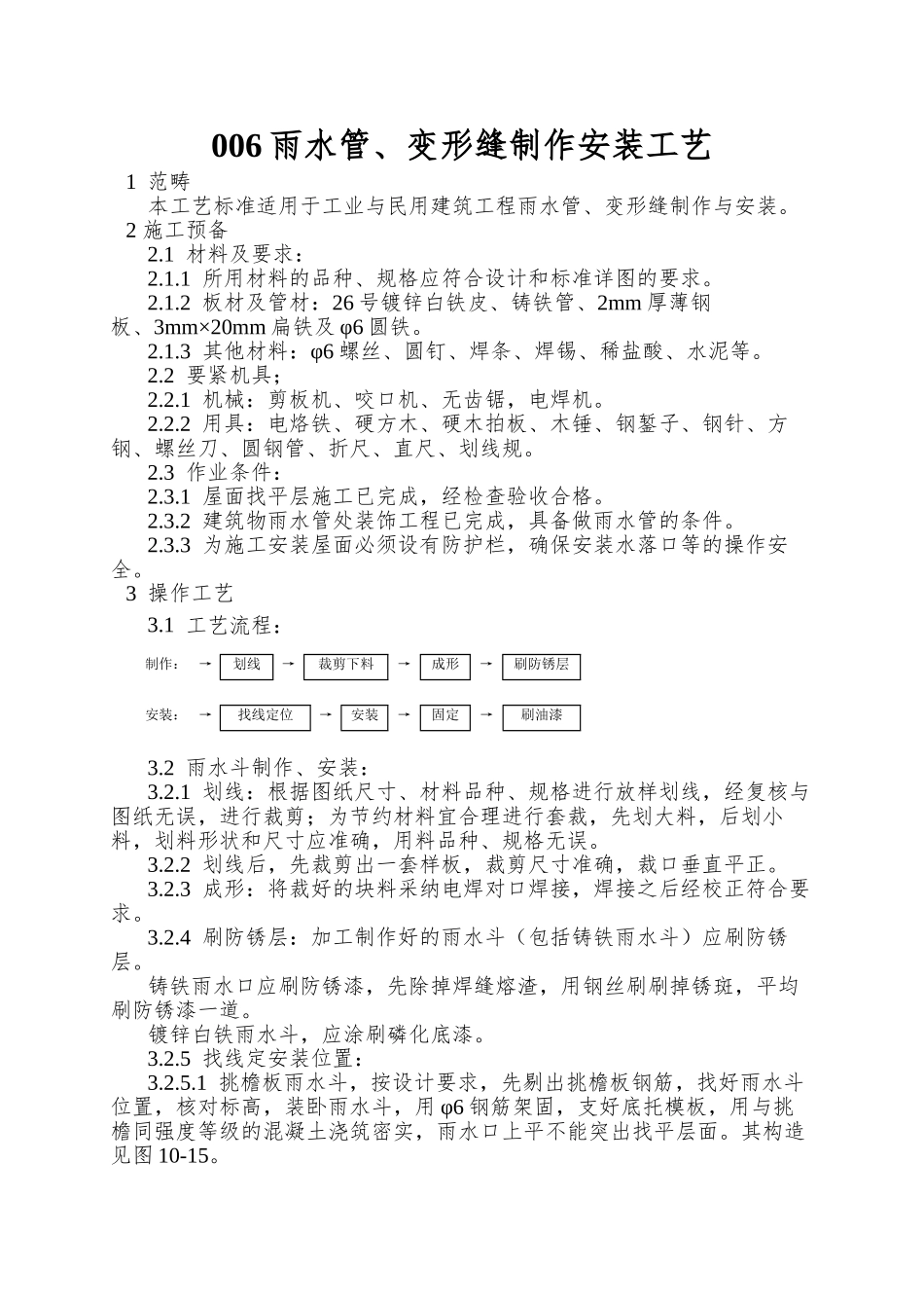 006雨水管、变形缝制作安装工艺_第1页