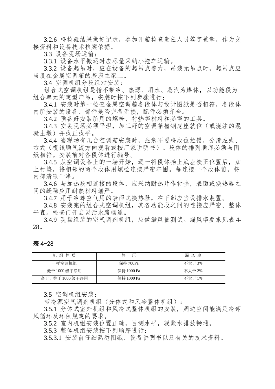 006空气处理室安装工艺_第2页