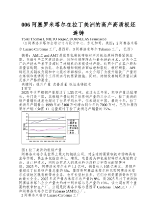 006阿塞罗米塔尔在拉丁美洲的高产高质板坯连铸