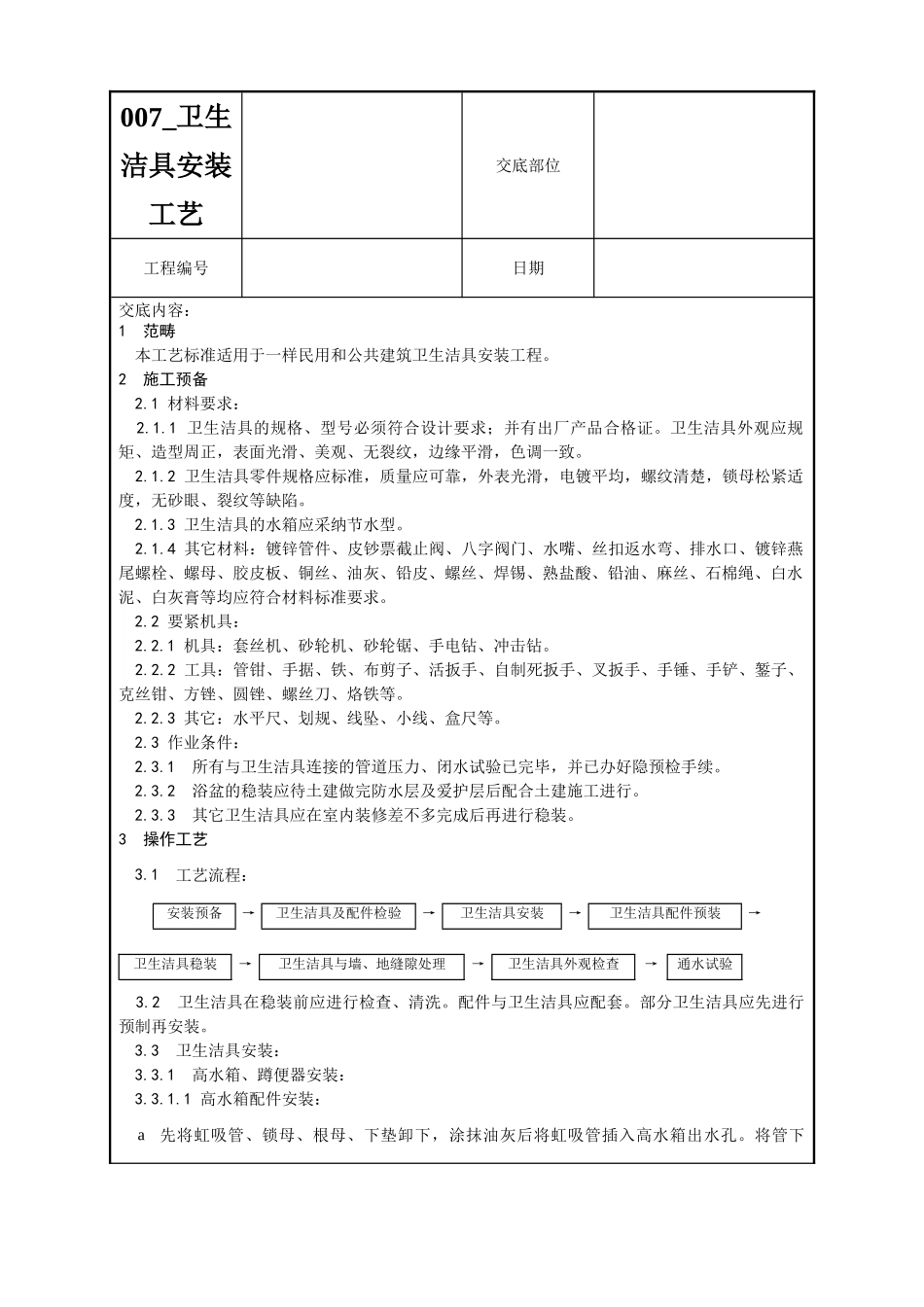 007-卫生洁具安装工艺_第1页