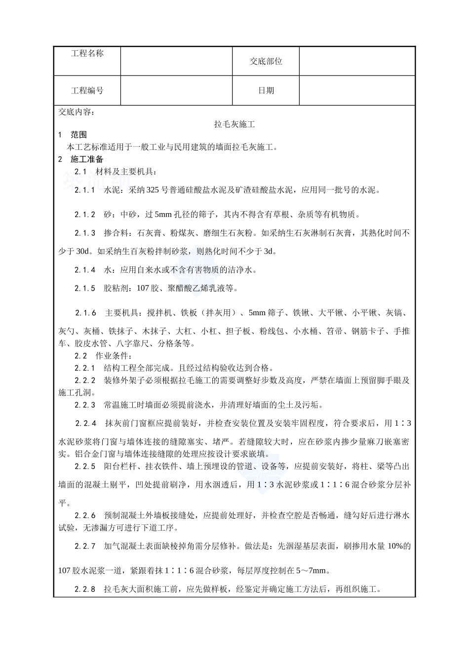 007-拉毛灰施工工艺_第1页