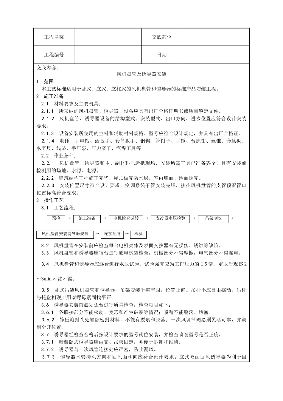 007-风机盘管及诱导器安装工艺_第1页