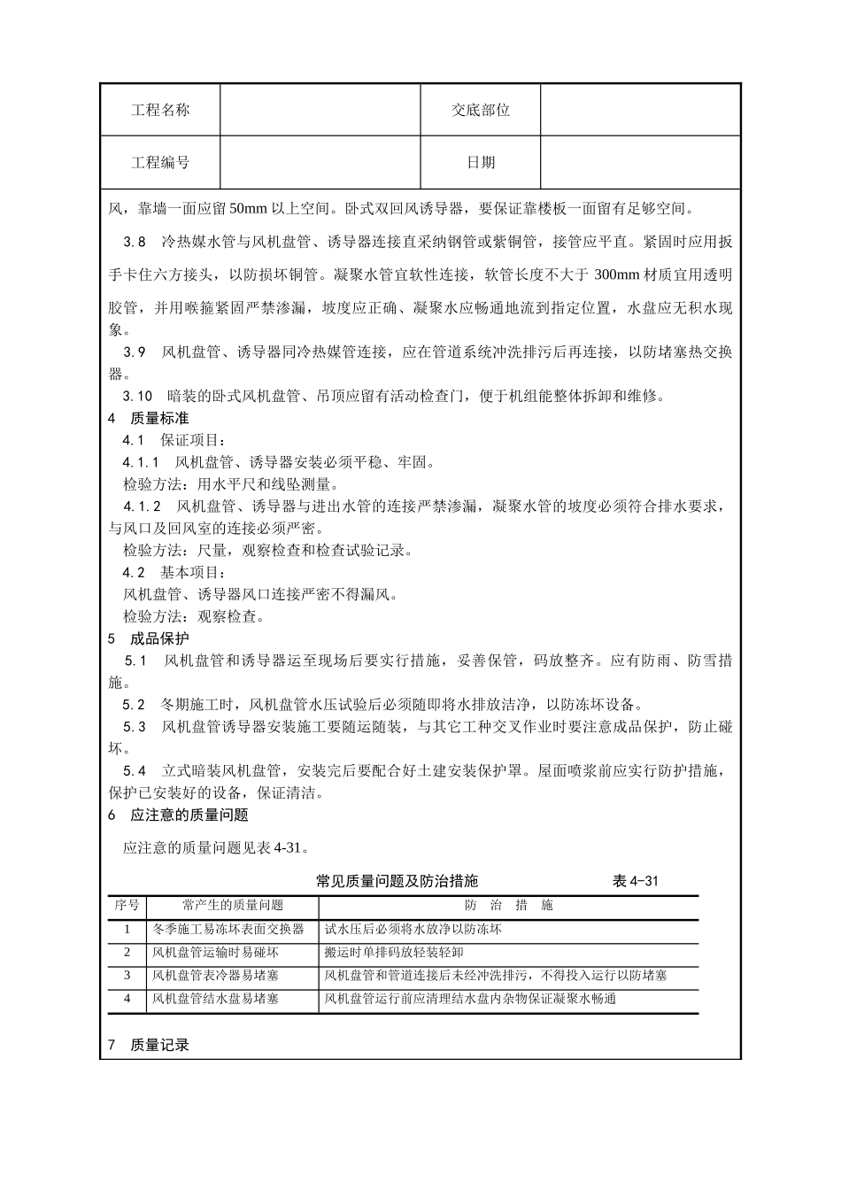 007-风机盘管及诱导器安装工艺_第2页