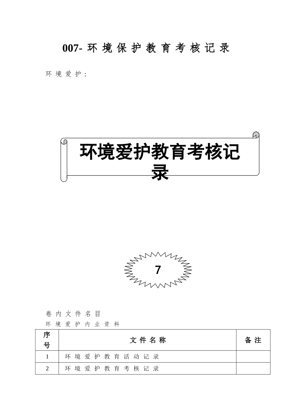 007-环境保护教育考核记录_第1页