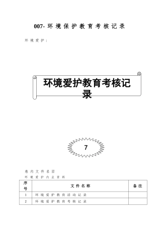 007-环境保护教育考核记录