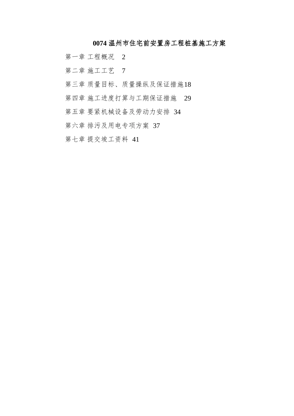 0074-温州市住宅前安置房工程桩基施工方案_第1页