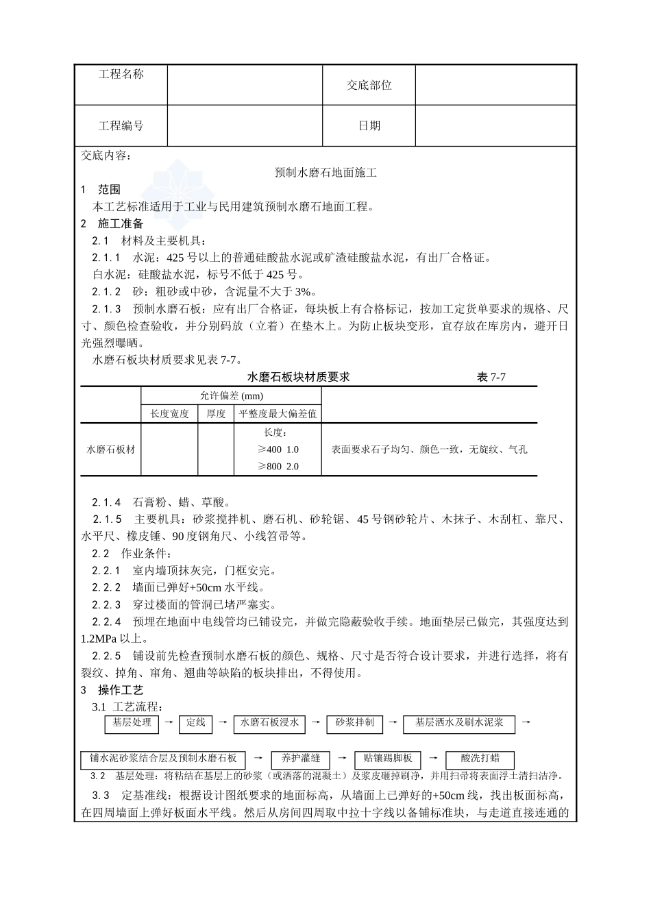 007-预制水磨石地面施工工艺_第1页