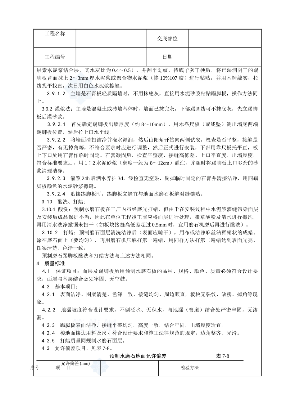 007-预制水磨石地面施工工艺_第3页