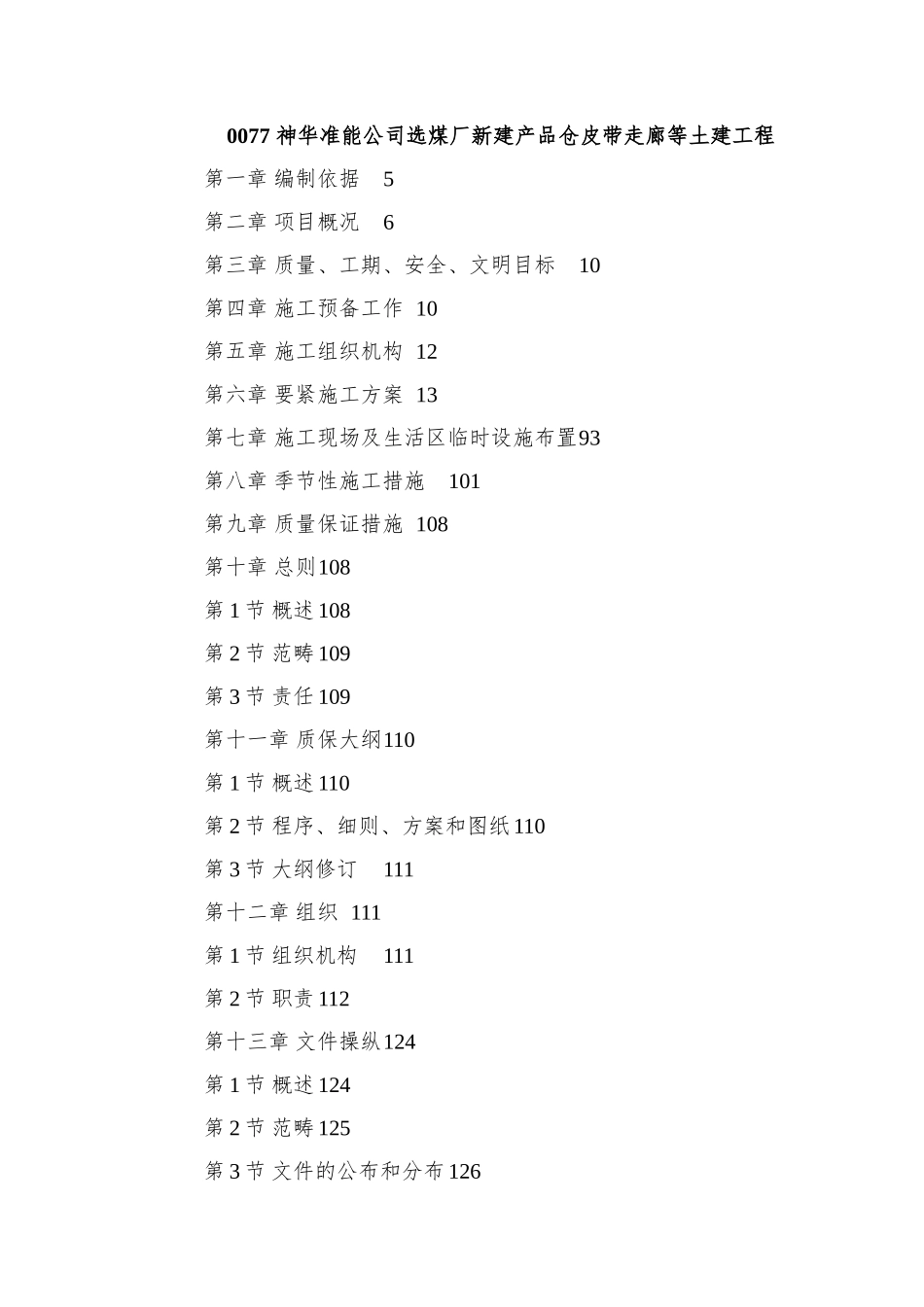 0077-神华准能公司选煤厂新建产品仓皮带走廊等土建工程_第1页