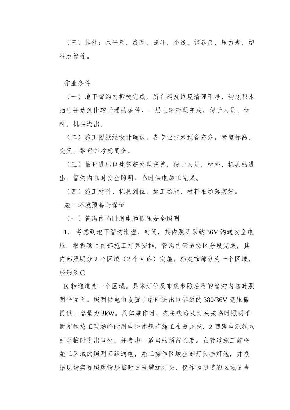 0075-温州市图书馆、档案馆安装工程地下管沟内管道安装施工方案_第3页