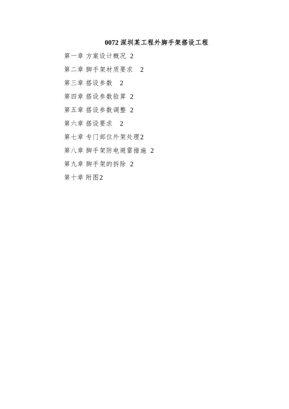 0072-深圳某工程外脚手架搭设工程_第1页