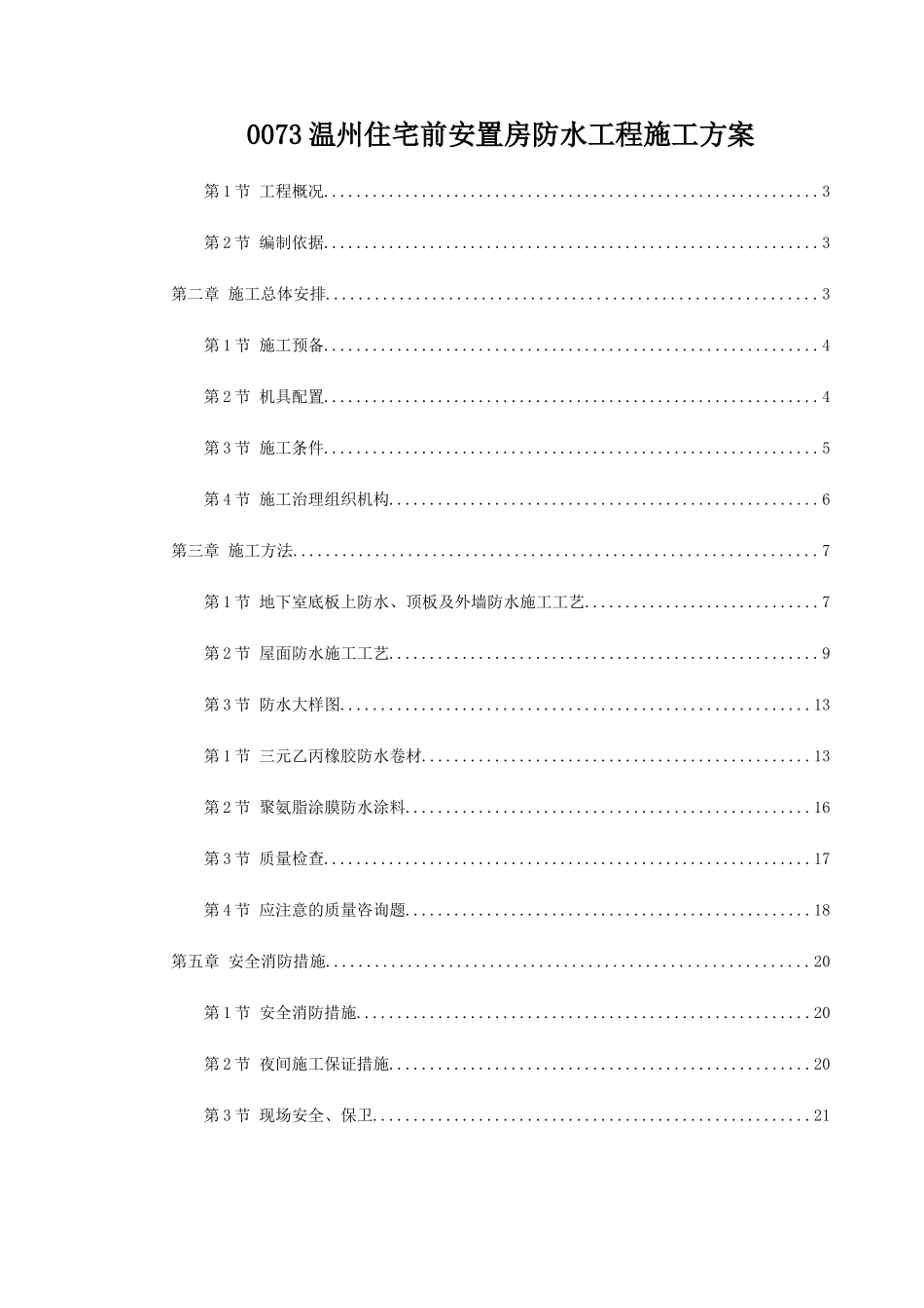 0073温州住宅前安置房防水工程施工方案_第1页