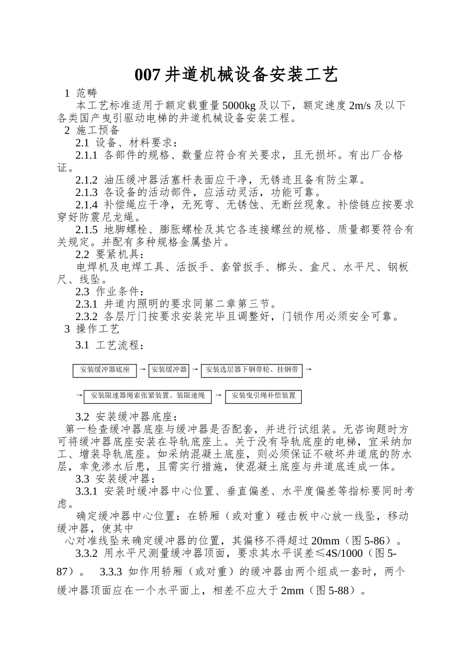 007井道机械设备安装工艺_第1页