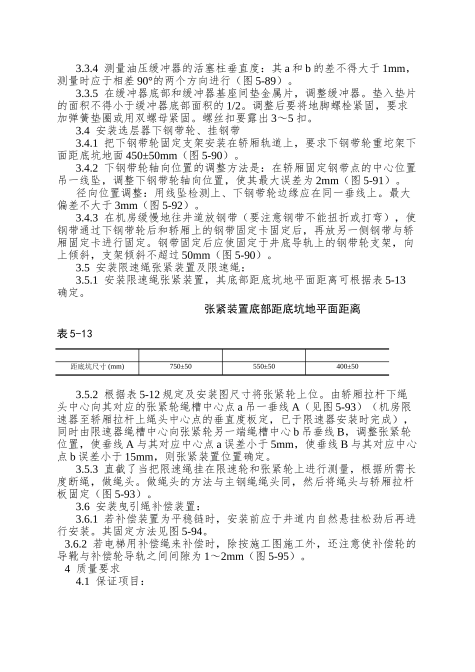 007井道机械设备安装工艺_第2页