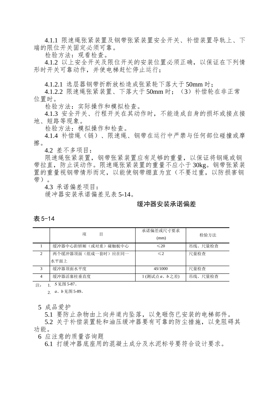 007井道机械设备安装工艺_第3页