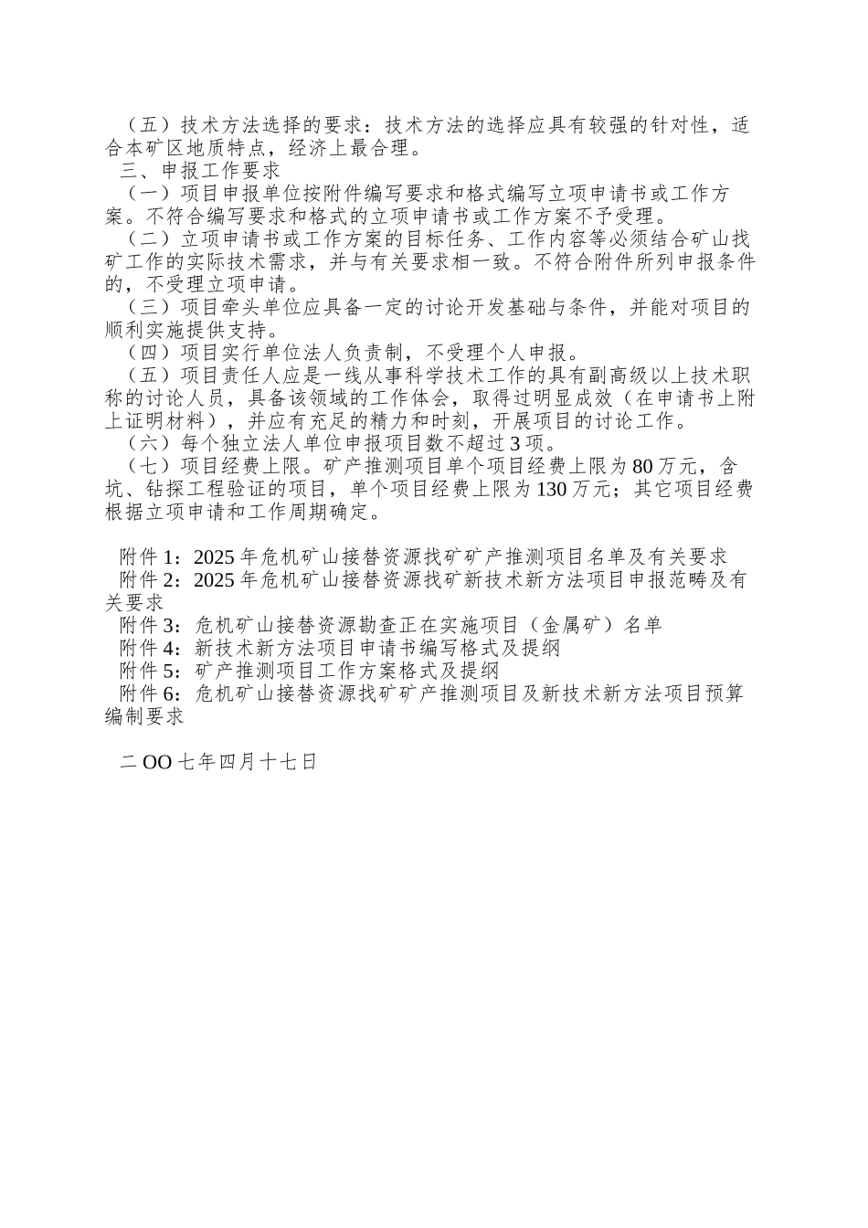 007年危机矿山接替资源找矿矿产预测项目及新技术新方法_第2页
