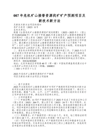 007年危机矿山接替资源找矿矿产预测项目及新技术新方法