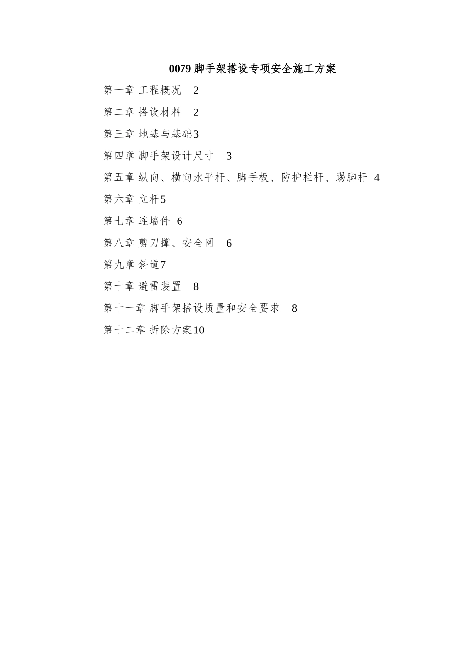 0079-脚手架搭设专项安全施工方案_第1页