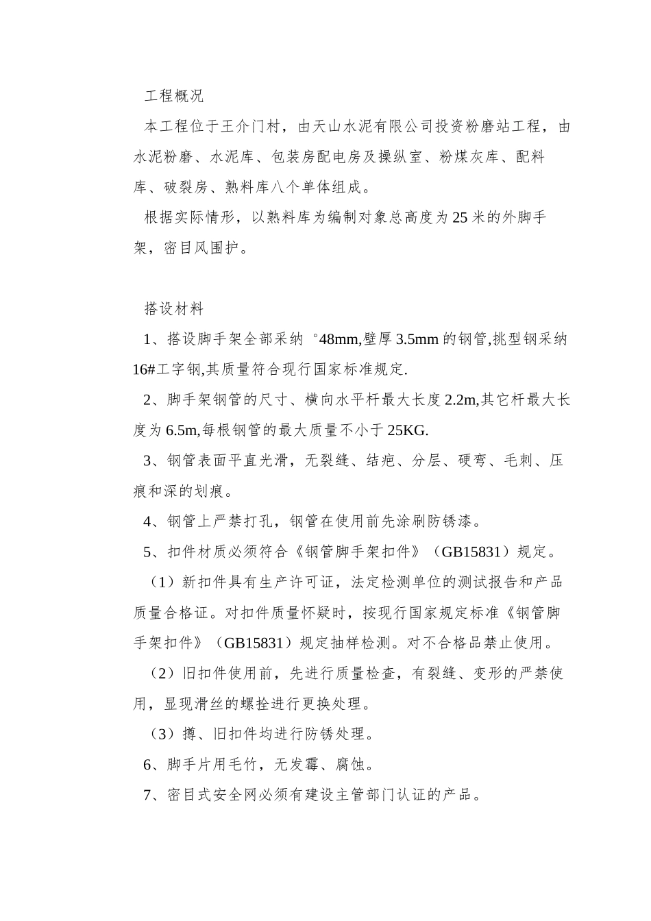 0079-脚手架搭设专项安全施工方案_第2页