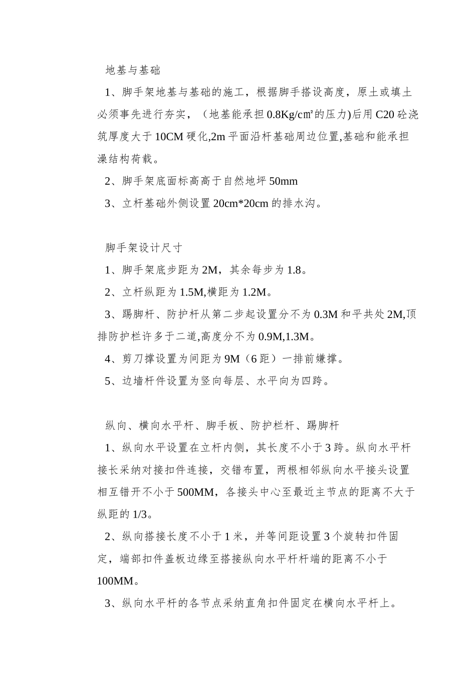 0079-脚手架搭设专项安全施工方案_第3页