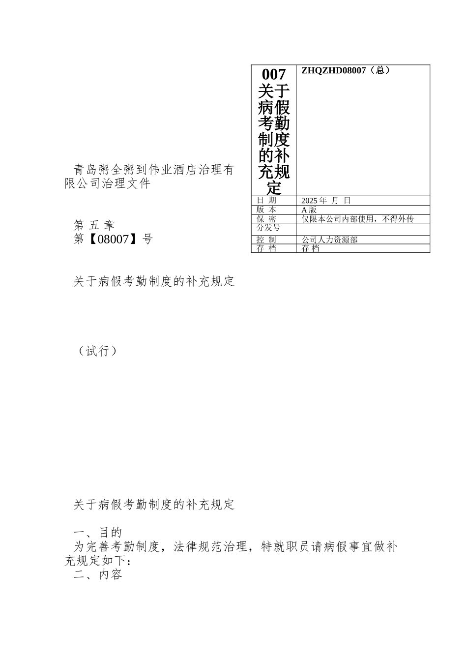 007关于病假考勤制度的补充规定_第1页