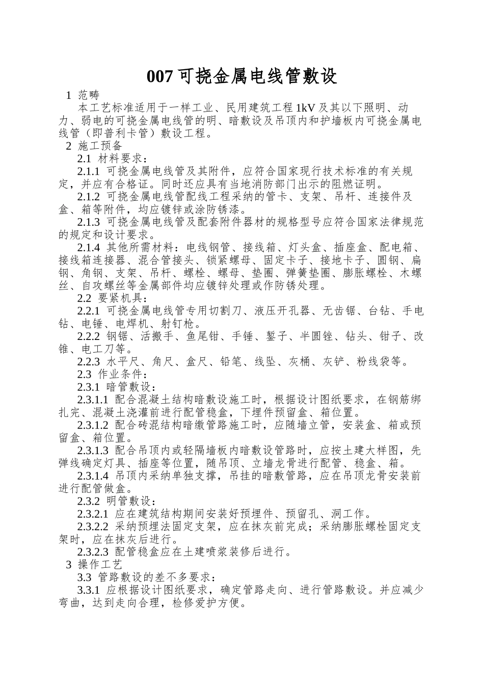 007可挠金属电线管敷设_第1页