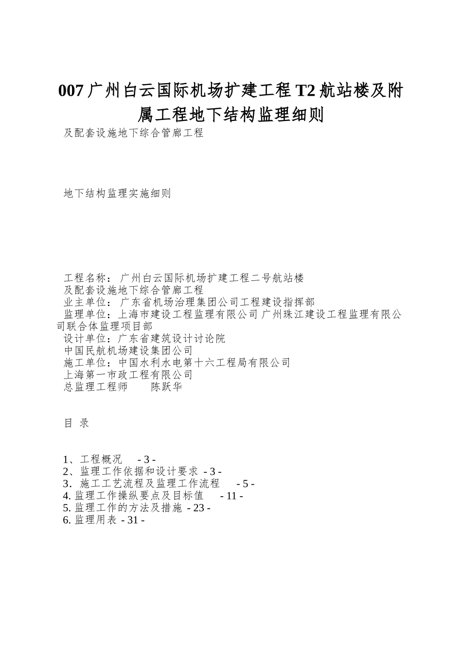 007广州白云国际机场扩建工程T2航站楼及附属工程地下结构监理细则_第1页