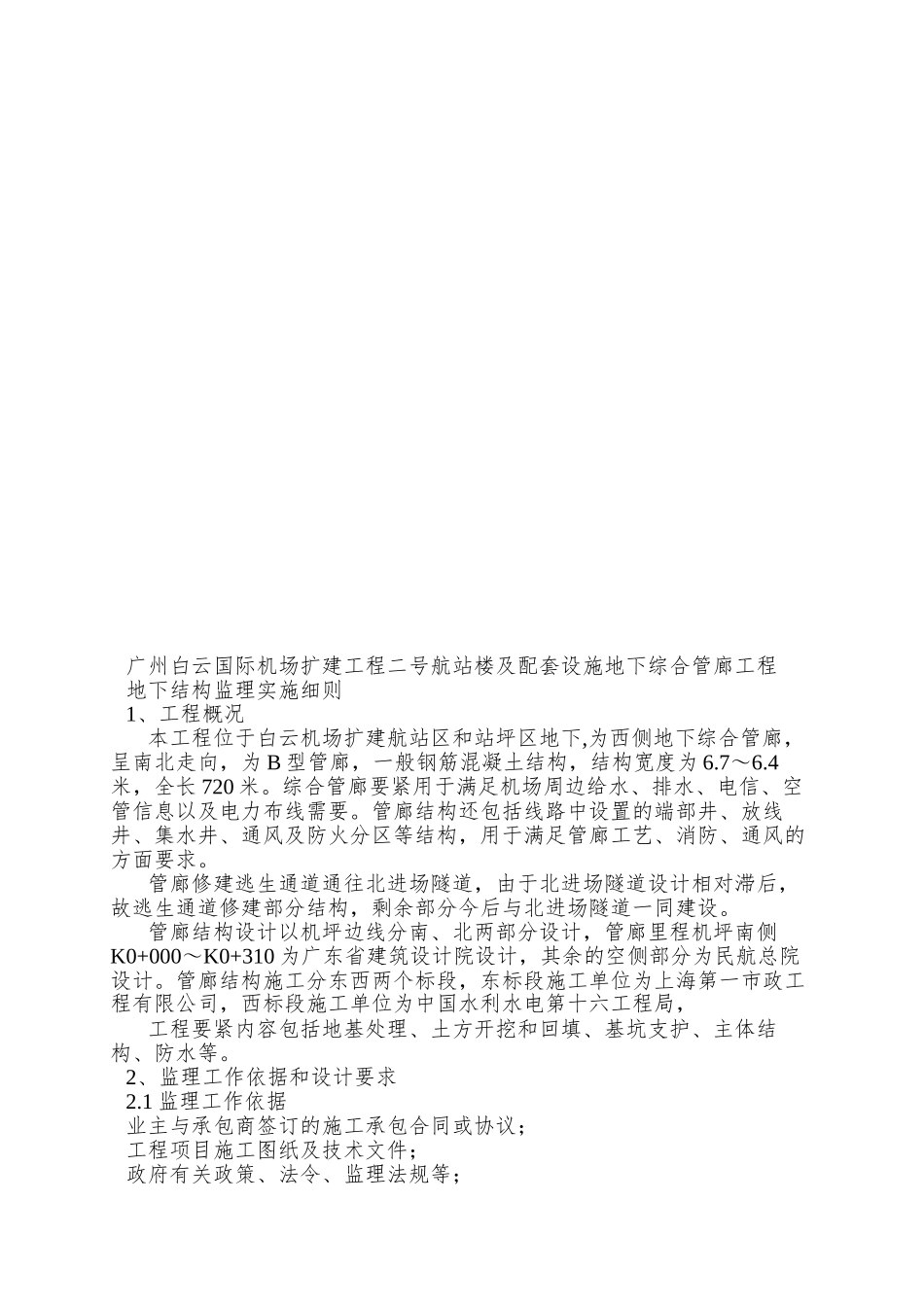 007广州白云国际机场扩建工程T2航站楼及附属工程地下结构监理细则_第2页