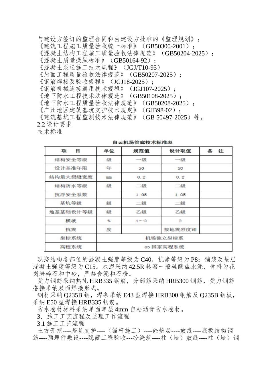 007广州白云国际机场扩建工程T2航站楼及附属工程地下结构监理细则_第3页