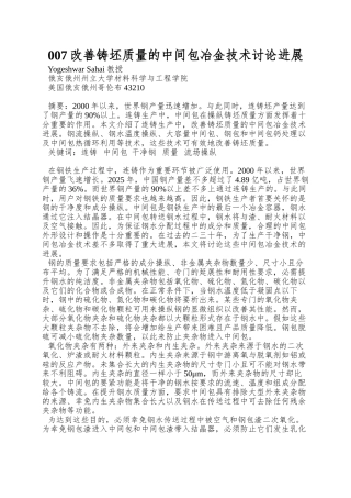 007改善铸坯质量的中间包冶金技术研究进展