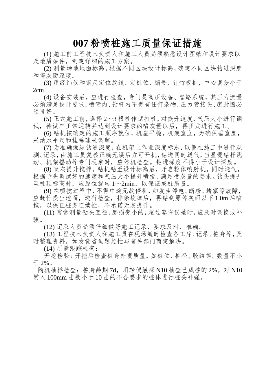 007粉喷桩施工质量保证措施_第1页